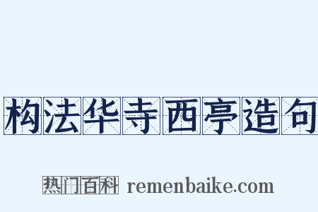 构法华寺西亭造句是什么意思的图片